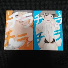 チラチラ 1　１巻・２巻セット