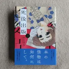 死後出版 3