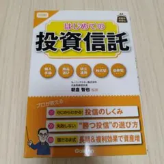図解はじめての投資信託