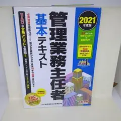 2021年度版 管理業務主任者 基本テキスト