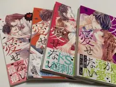 クズな君しか愛せない 1~4巻