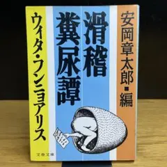滑稽糞尿譚 ウィタ・フンニョアリス　安岡章太郎　文春文庫