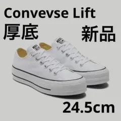 【新品】コンバース　ALL STAR Lift 白 24.5cm 韓国