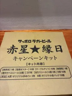 サッポロラガービール 赤星★緑日 キャンペーンキット2025