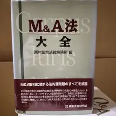 2025年最新】m&a法大全の人気アイテム - メルカリ