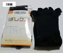 ぼしケア ソックス 五本指　外反母趾サポート 23.5～24.5ブラック　2足