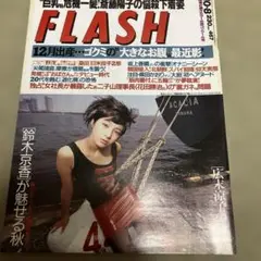 1996年フラッシュ広末涼子表紙 ゴクミ、鈴木京香特集