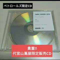 【貴重盤】ペトロールズ　「TANOC,REVERB/2019」　CD