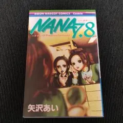 ナナ&ハチ プレミアムファンブック! NANA7.8 ポストカード付 未読品