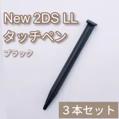 New Nintendo 2DS LL タッチペン ブラック 黒 3本セット