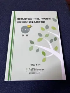 指導と評価の一体化　のための学習評価に関する参考資料　国語