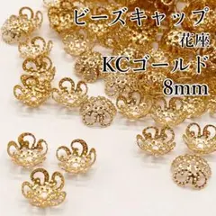 〖m03〗ビーズキャップ 花座 8mm KCゴールド 150個