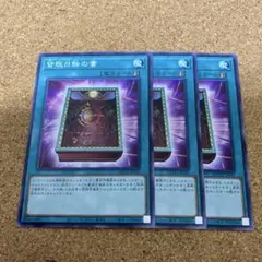 遊戯王　皆既日蝕の書　3枚　No.1321