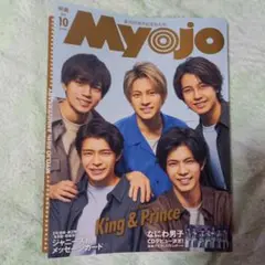 〔訳あり〕Myojo 2021年10月号 King & Prince