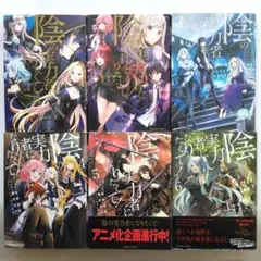 陰の実力者になりたくて! 1-6　逢沢大介　坂野杏梨　角川書店　6冊セット