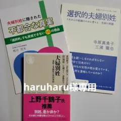 夫婦別姓　選択的夫婦別姓　夫婦別姓に隠された不都合な真実　3冊セット