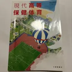 現代高等保健体育