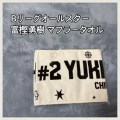 【新品未開封】Bリーグ オールスター 千葉ジェッツ 富樫勇樹 マフラータオル