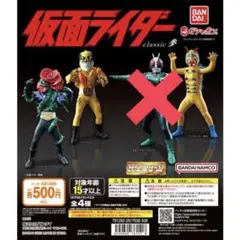 HG仮面ライダー classic 参 3種