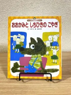 おおかみとしちひきのこやぎ 絵本 小沢 正 渡辺 三郎 世界の昔話名作選