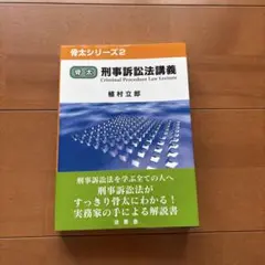 刑事訴訟法講義 植村立郎