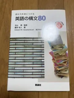 英語の構文80 読む力を身につける
