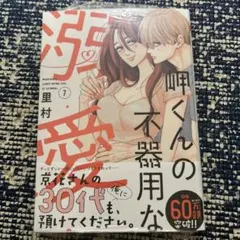 岬くんの不器用な溺愛 7