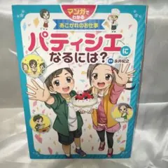 【美品】パティシエになるには?