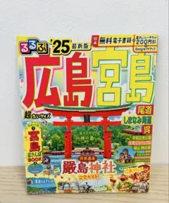 広島宮島 '25 最新版