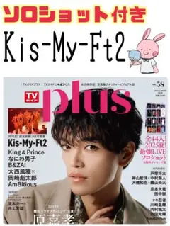 TVガイドPLUS 切り抜き Kis-My-Ft2③