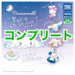 シナモロール　そらいろエモーションチャーム　コンプリート　ガチャ　シナモン