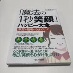 「魔法の1秒笑顔」ハッピー大全 ～家庭も職場もうまくいく