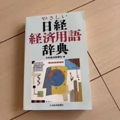 日経経済用語辞典