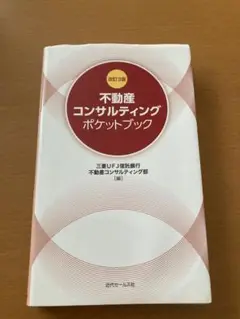不動産コンサルティングポケットブック