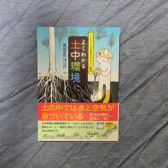 よくわかる土中環境