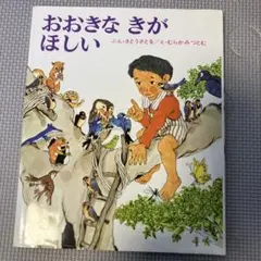 おおきなきがほしい