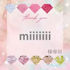 miiiiiii様