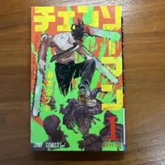 【初版】チェンソーマン　1巻　美品