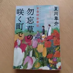 勿忘草の咲く町で : 安曇野診療記