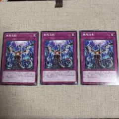 【未使用】無限泡影3枚セット