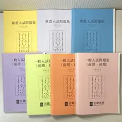 近畿大学 過去問題集（一般入試&推薦入試）解答付き