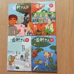 月刊　益軒さん　通販生活
