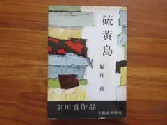 【初版】硫黄島　菊村到　文藝春秋　芥川賞