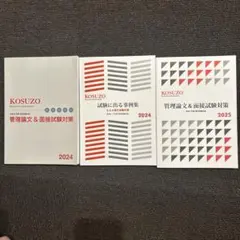 KOSUZO 3冊セット