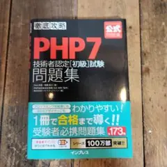 PHP7技術者認定〈初級〉試験問題集