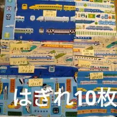 はぎれ　ハギレ　新幹線　電車　男の子　10枚