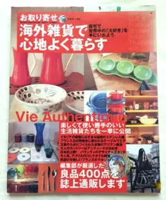 別冊 美しい部屋 海外雑貨で心地よく暮らす 本 ファイヤーキング パリ