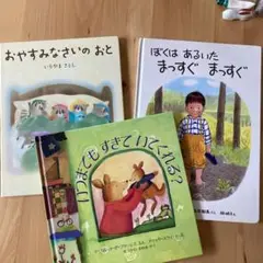絵本セット 3冊 おやすみなさい いつまでもすぎてくれる