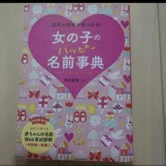 女の子のハッピー名前事典