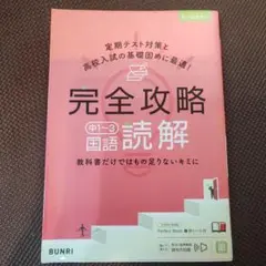 完全攻略中1〜3国語読解